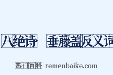 八绝诗·垂藤盖反义词是什么意思的图片